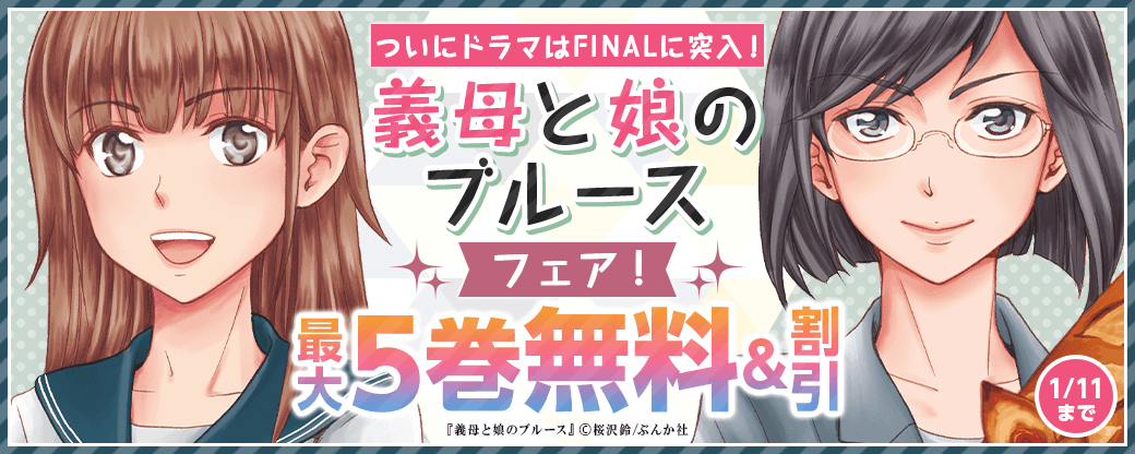 ついにドラマはFINALに突入！「義母と娘のブルース」フェア 無料など