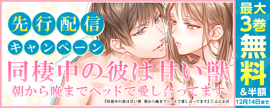 「同棲中の彼は甘い獣 朝から晩までベッドで愛し合ってます」先行配信キャンペーン