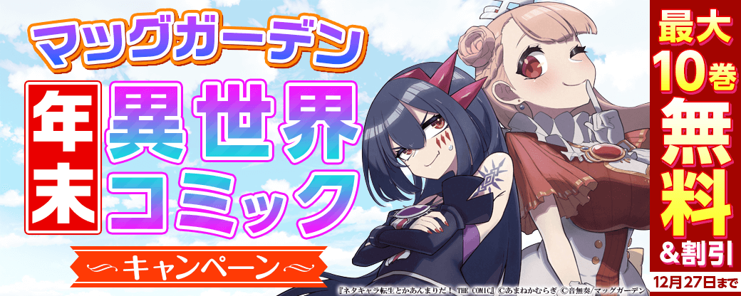 マッグガーデン　年末異世界コミックキャンペーン