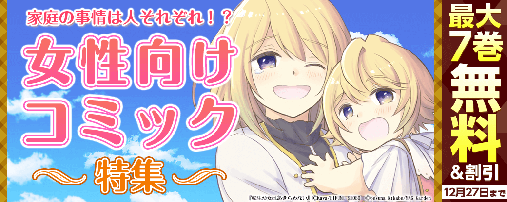 家庭の事情は人それぞれ！？女性向けコミック特集