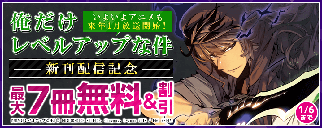 【新刊配信】『俺だけレベルアップな件』いよいよアニメも来年1月放送開始！無料&割引など