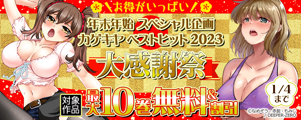 ＼お得がいっぱい／ 年末年始 スペシャル企画 カゲキヤ ベストヒット2023大感謝祭