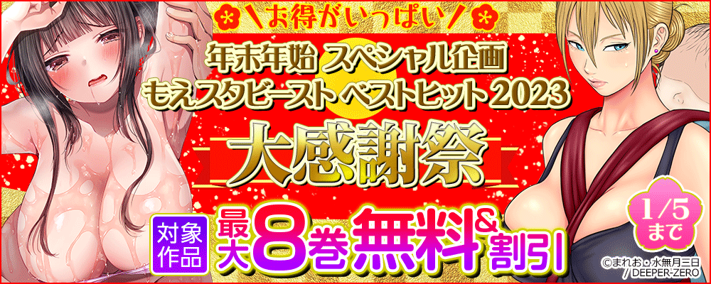 ＼お得がいっぱい／ 年末年始 スペシャル企画 もえスタビースト ベストヒット2023大感謝祭