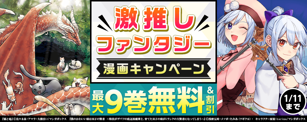 激推しファンタジー漫画キャンペーン