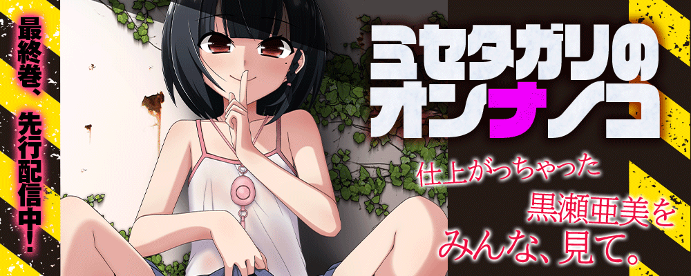 「ミセタガリのオンナノコ」完結キャンペーン！