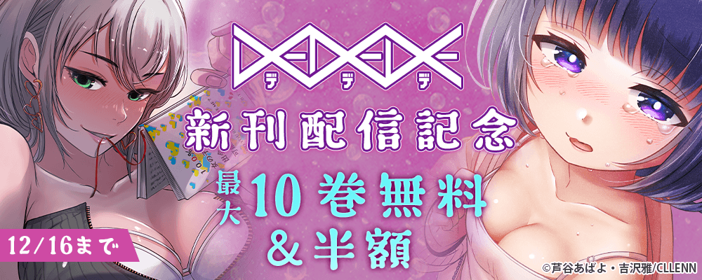 DEDEDE 新刊配信記念