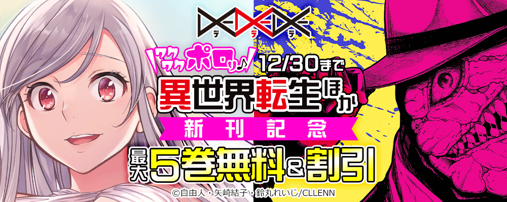 DEDEDE＼ワクワクポロり♪／異世界転生ほか 新刊記念
