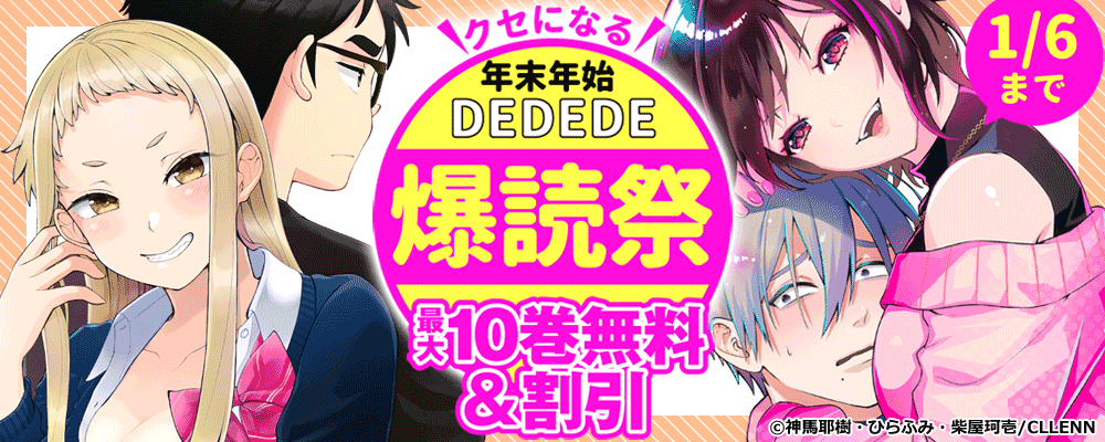 ＼クセになる／年末年始 DEDEDE 爆読祭