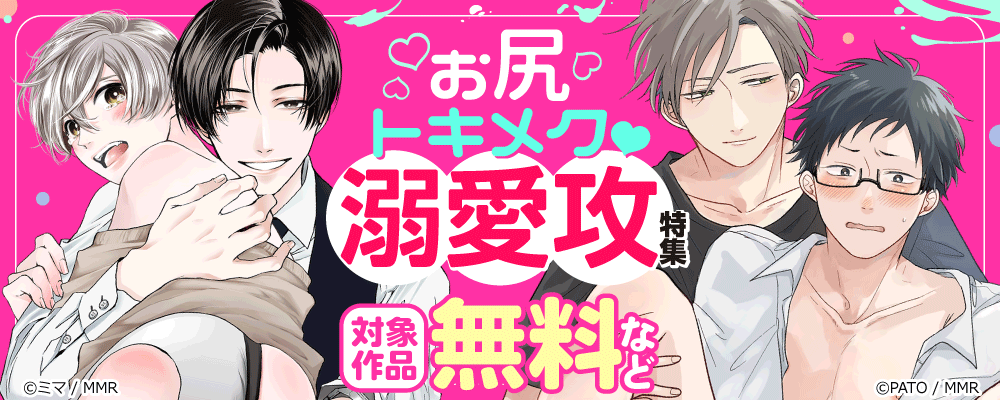 お尻トキメク！溺愛攻特集