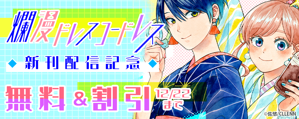 爛漫ドレスコードレス　新刊配信記念
