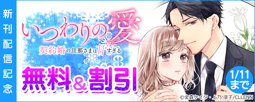 いつわりの愛～契約婚の旦那さまは甘すぎる～　新刊配信記念