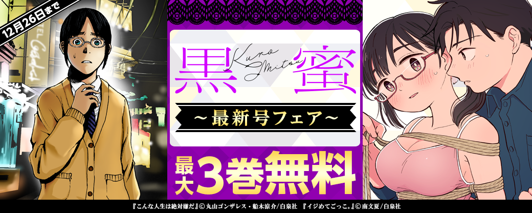 「黒蜜」最新号フェア！無料！