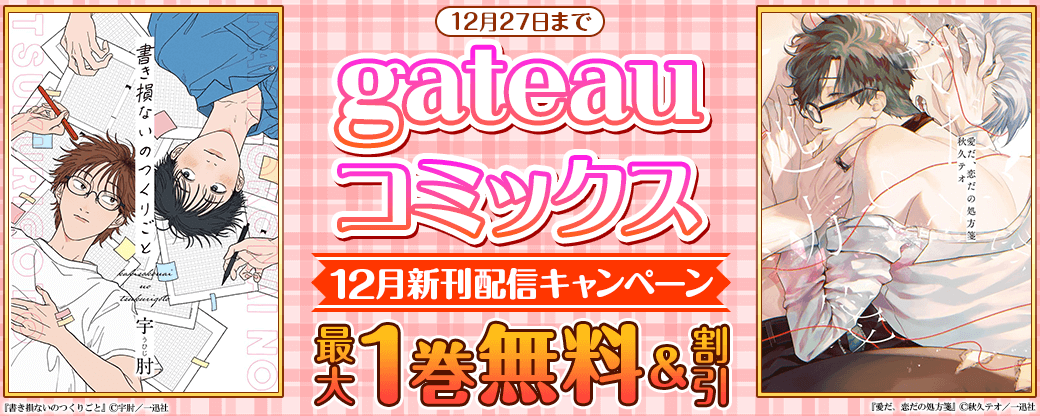 2023年12月期 gateau新刊配信キャンペーン