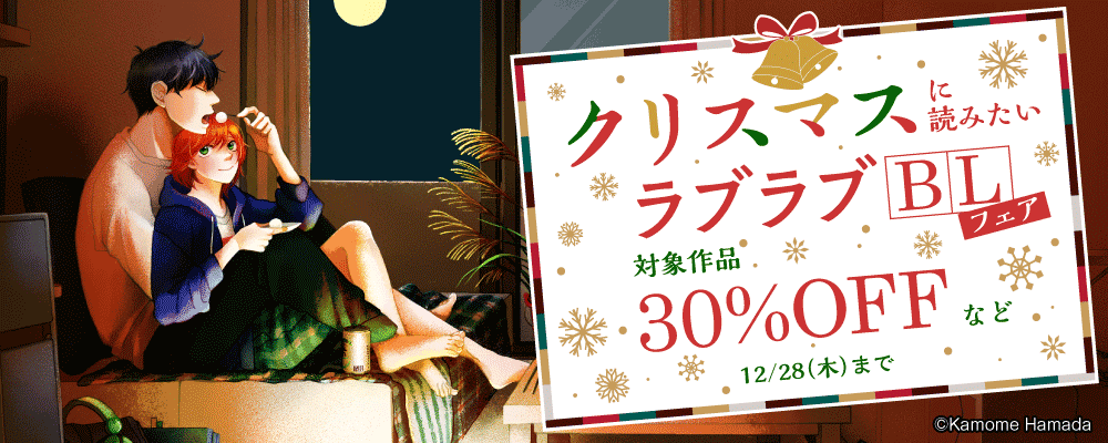 クリスマスに読みたいラブラブBLフェア