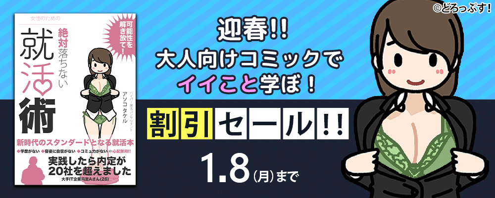 迎春!! 大人向けコミックでイイこと学ぼ！割引セール!!