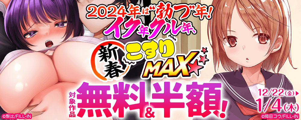 2024年は勃つ年！イク年クル年、新春こすりMAXキャンペーン