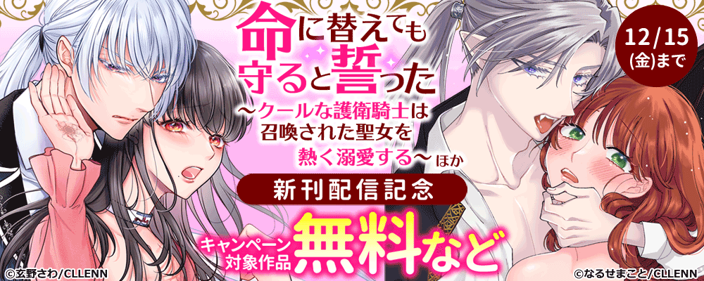 命に替えても守ると誓った～クールな護衛騎士は召喚された聖女を熱く溺愛する～ 新刊配信キャンペーン