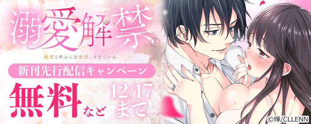 溺愛解禁。純愛と呼ぶには欲情しすぎている　新刊先行配信キャンペーン
