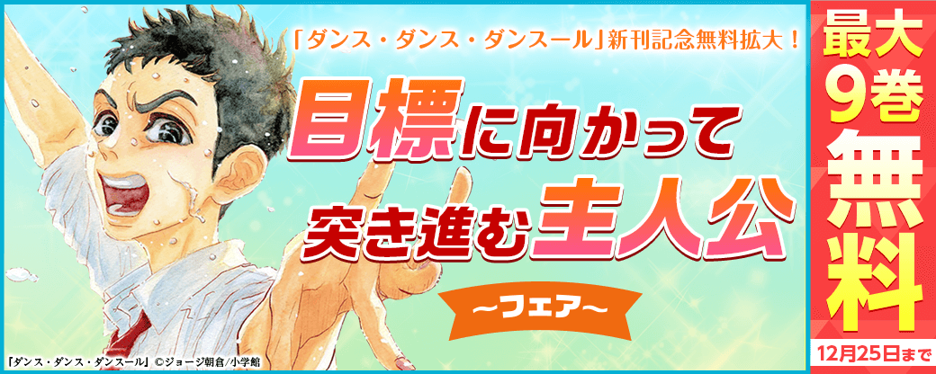 ｢ダンス・ダンス・ダンスール｣新刊記念無料拡大！目標に向かって突き進む主人公フェア