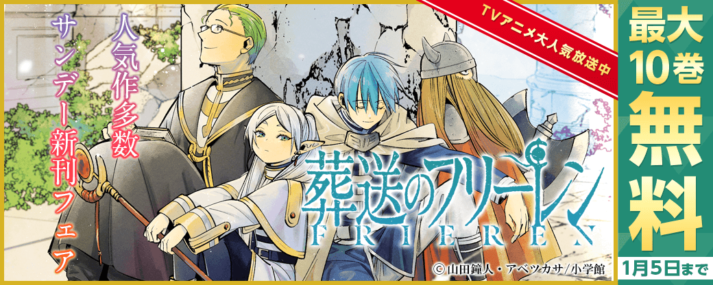 TVアニメ大人気放送中！｢葬送のフリーレン｣など人気作多数　サンデー新刊フェア