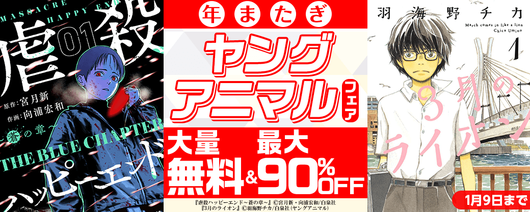 年またぎヤングアニマルフェア！大量無料＆９０％オフ！！