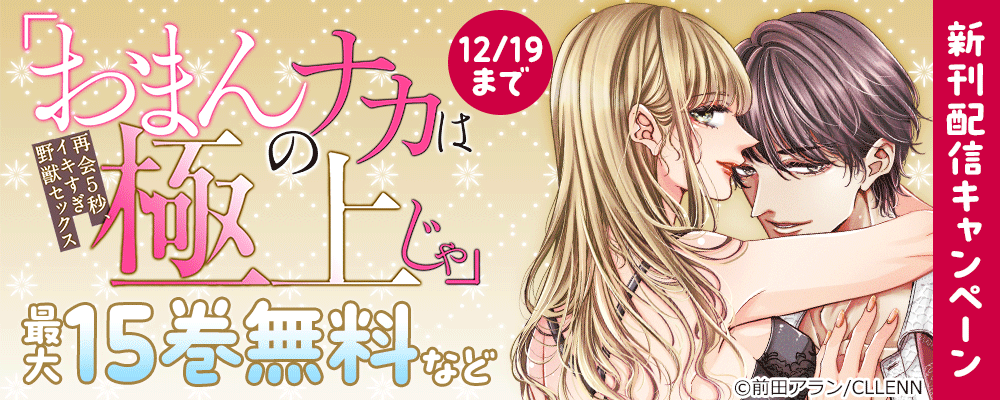 「おまんのナカは極上じゃ」 再会5秒、イキすぎ野獣セックス 新刊配信キャンペーン