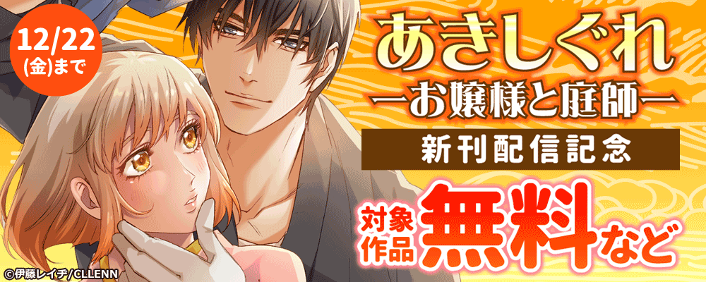 あきしぐれーお嬢様と庭師ー 新刊配信キャンペーン