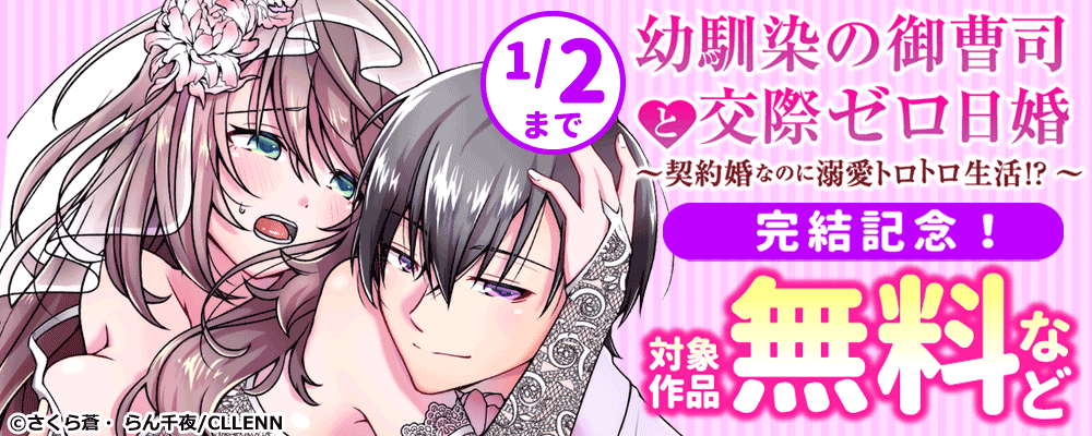 幼馴染の御曹司と交際ゼロ日婚～契約婚なのに溺愛トロトロ生活!?～ 完結記念！