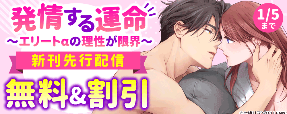 発情する運命～エリートαの理性が限界～　新刊配信キャンペーン