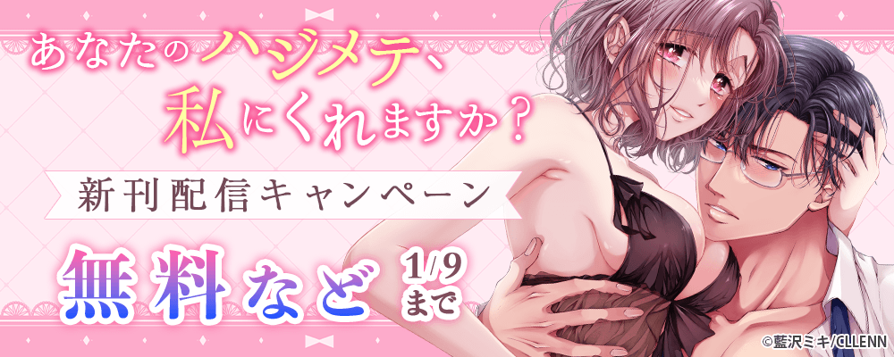 あなたのハジメテ、私にくれますか？　新刊配信キャンペーン
