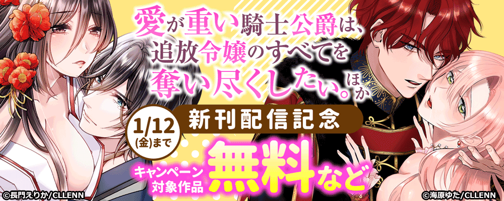 愛が重い騎士公爵は、追放令嬢のすべてを奪い尽くしたい。 新刊配信キャンペーン