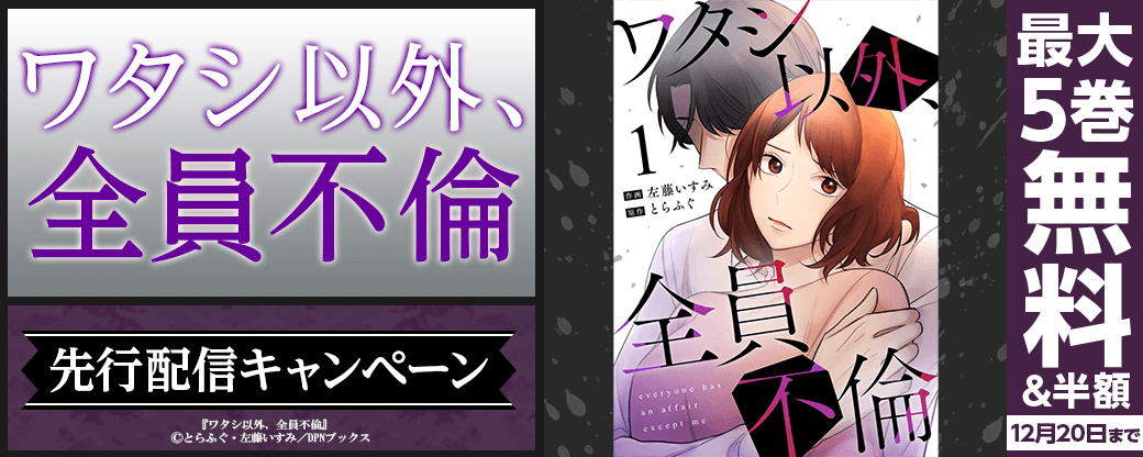 『ワタシ以外、全員不倫』先行配信キャンペーン