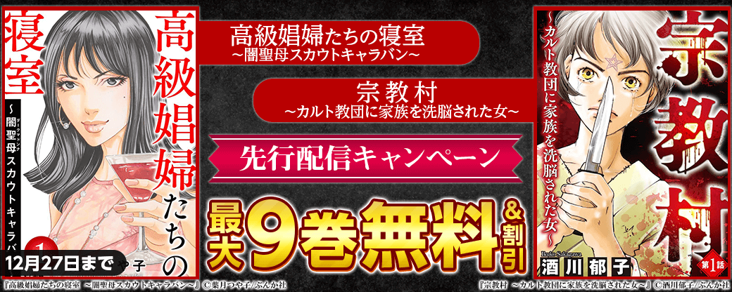 『高級娼婦たちの寝室～闇聖母スカウトキャラバン～（分冊版）』『宗教村 ～カルト教団に家族を洗脳された女～（分冊版）』先行配信キャンペーン