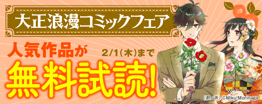大正浪漫コミックフェア