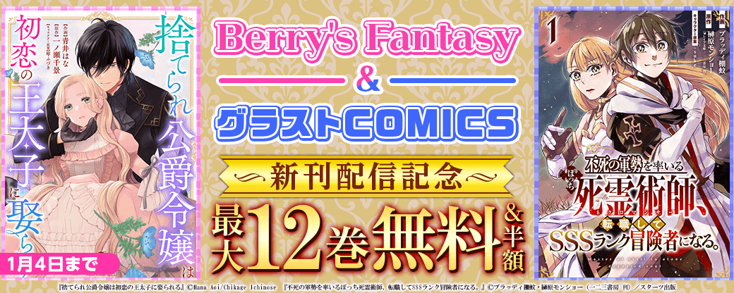 Berry's Fantasy&グラストCOMICS 大人気異世界コミック新刊配信記念！無料・半額＆試読増量キャンペーン