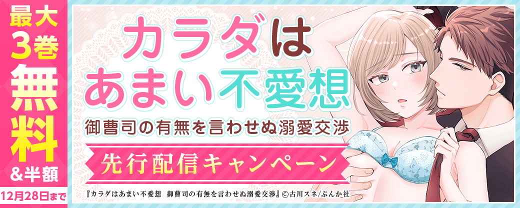 「カラダはあまい不愛想 御曹司の有無を言わせぬ溺愛交渉」先行配信キャンペーン