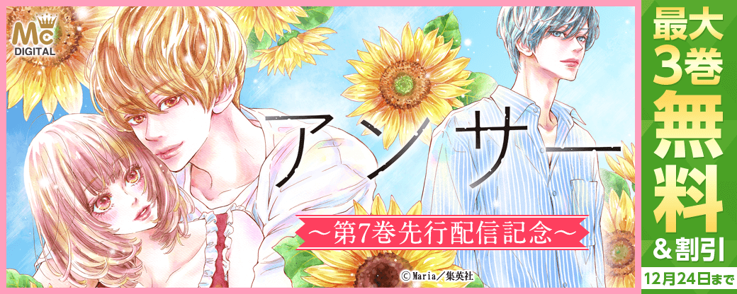 『アンサー』7巻　先行配信キャンペーン