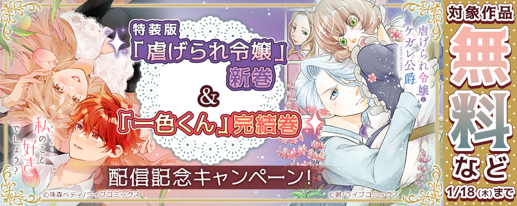 【ライブコミックス】特装版「虐げられ令嬢」新巻＆「一色くん」完結巻配信記念キャンペーン