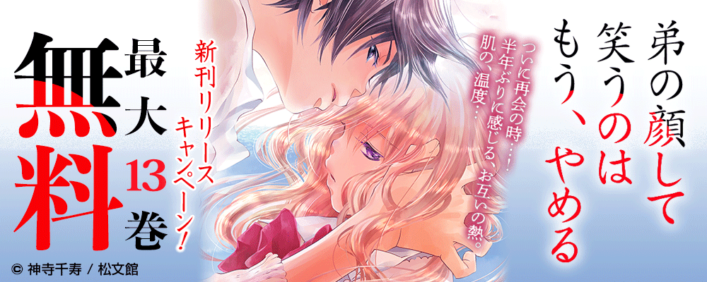 『弟の顔して笑うのはもう、やめる』新刊リリースキャンペーン！最大13巻無料！