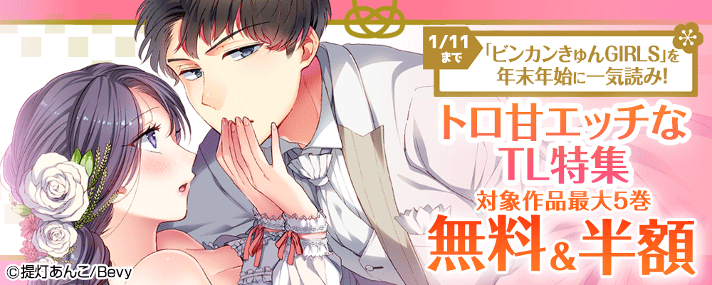 「ビンカンきゅんGIRLS」を年末年始に一気読み！トロ甘エッチなTL特集