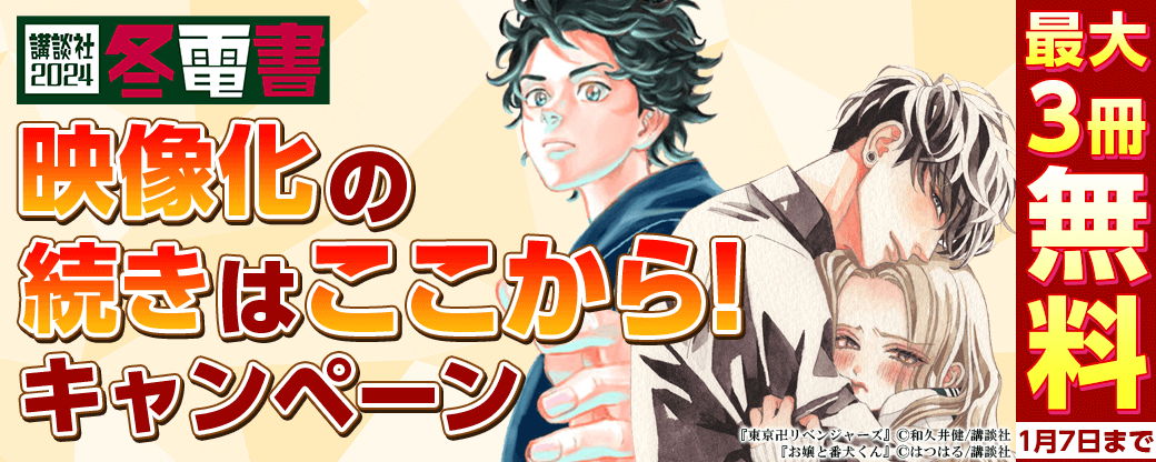 【映像化の続きとなる巻が読める！】映像化の続きはここから!キャンペーン