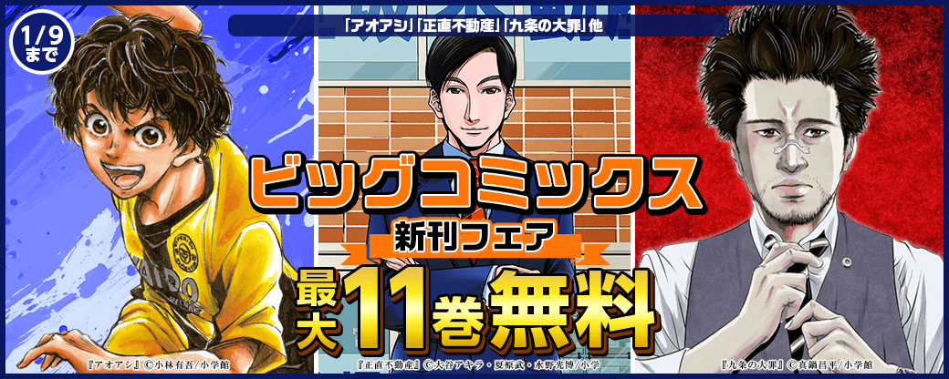 ｢アオアシ｣｢正直不動産｣｢住みにごり｣他　ビッグコミックス新刊配信記念フェア