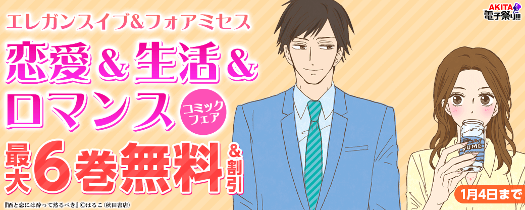 2023年度AKITA電子祭り冬の陣 エレガンスイブ&フォアミセス 恋愛&生活&ロマンスコミックフェア