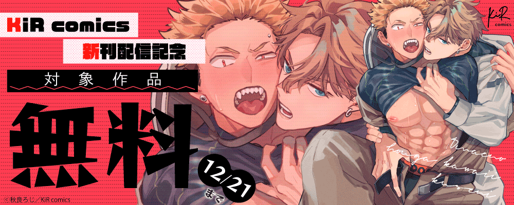 KiR comics最新話配信記念キャンペーン