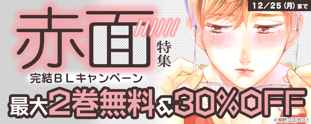 赤面特集　完結BLキャンペーン