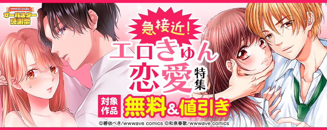 急接近！エロきゅん恋愛特集