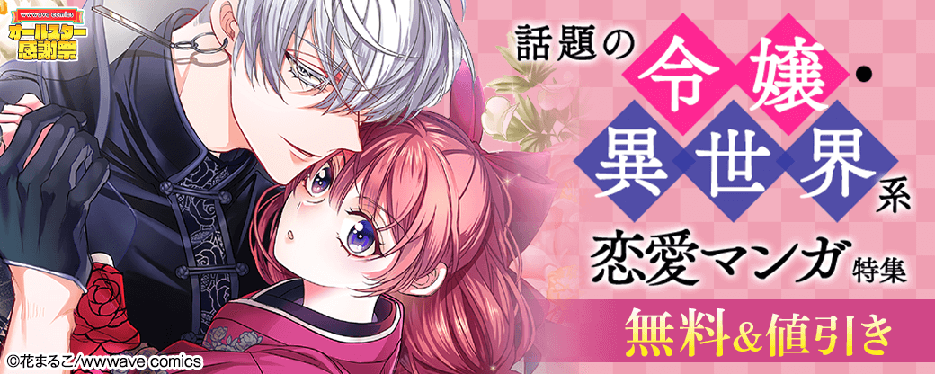 話題の令嬢・異世界系恋愛マンガ特集