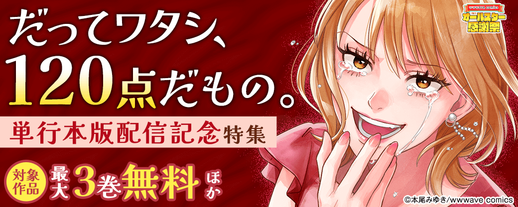 『だってワタシ、120点だもの。』単行本版配信記念特集
