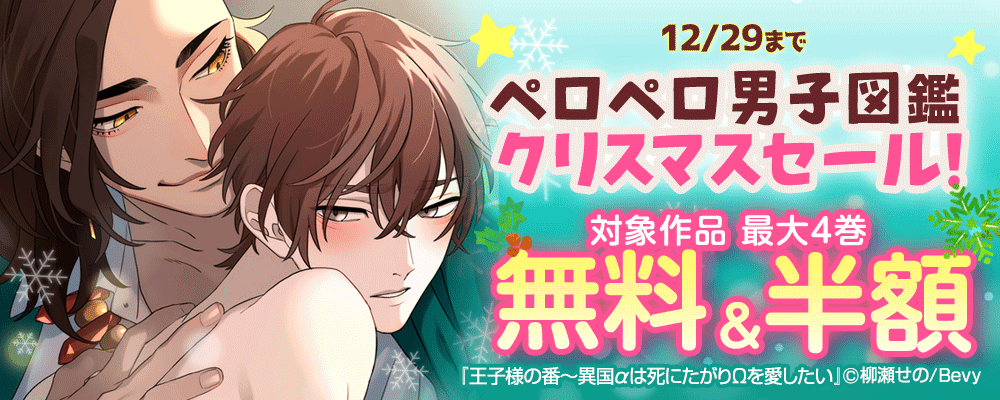 「ペロペロ男子図鑑」クリスマスセール！