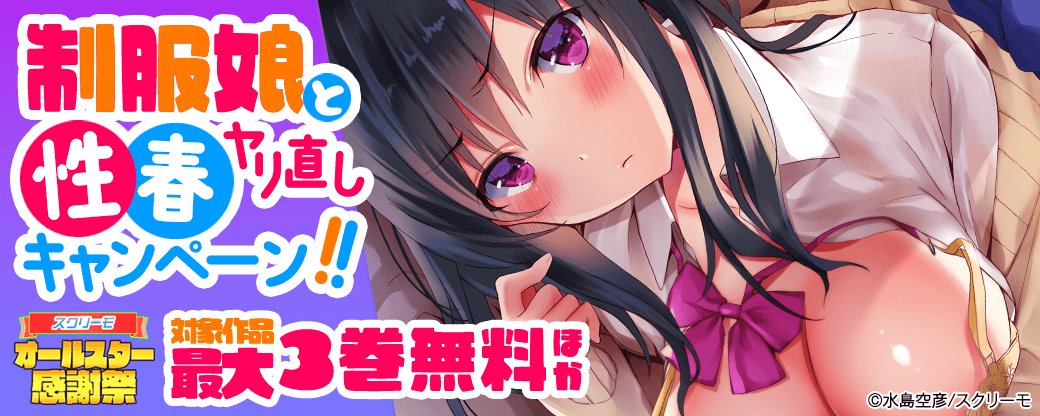 制服娘と性春ヤリ直しキャンペーン！！